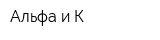 Альфа и К