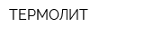 ТЕРМОЛИТ