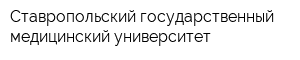 Ставропольский государственный медицинский университет