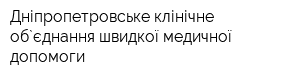 Дніпропетровське клінічне об`єднання швидкої медичної допомоги