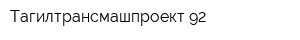 Тагилтрансмашпроект-92