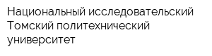 Национальный исследовательский Томский политехнический университет