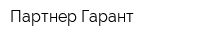 Партнер Гарант