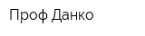 Проф-Данко