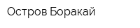 Остров Боракай