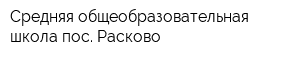 Средняя общеобразовательная школа пос Расково