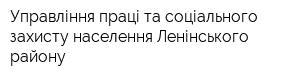 Управління праці та соціального захисту населення Ленінського району