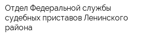 Отдел Федеральной службы судебных приставов Ленинского района