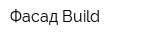 Фасад Build
