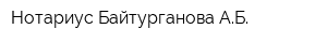 Нотариус Байтурганова АБ
