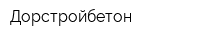 Дорстройбетон