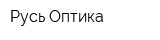 Русь Оптика