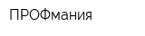 ПРОФмания