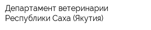 Департамент ветеринарии Республики Саха (Якутия)