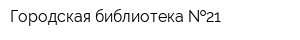 Городская библиотека  21