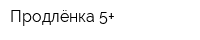 Продлёнка 5+