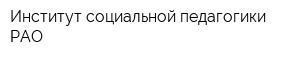 Институт социальной педагогики РАО