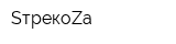 SтрекоZа