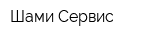 Шами-Сервис