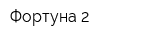 Фортуна-2