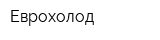 Еврохолод