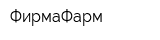 ФирмаФарм
