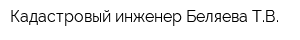 Кадастровый инженер Беляева ТВ