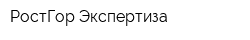 РостГор-Экспертиза