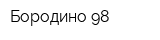 Бородино-98