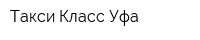 Такси Класс Уфа