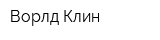 Ворлд Клин