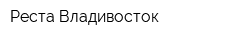 Реста Владивосток