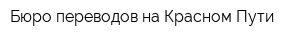 Бюро переводов на Красном Пути