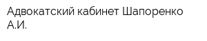 Адвокатский кабинет Шапоренко АИ