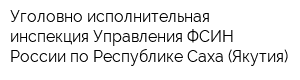 Уголовно-исполнительная инспекция Управления ФСИН России по Республике Саха (Якутия)