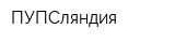 ПУПСляндия
