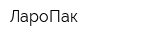 ЛароПак