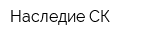 Наследие-СК
