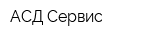 АСД Сервис