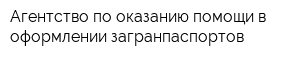 Агентство по оказанию помощи в оформлении загранпаспортов