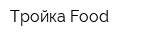 Тройка Food