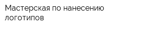Мастерская по нанесению логотипов