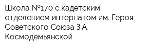 Школа  170 с кадетским отделением-интернатом им Героя Советского Союза ЗА Космодемьянской