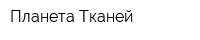 Планета Тканей