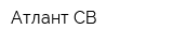 Атлант СВ
