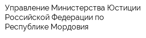Управление Министерства Юстиции Российской Федерации по Республике Мордовия