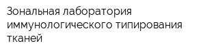 Зональная лаборатория иммунологического типирования тканей