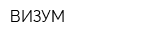 ВИЗУМ