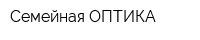 Семейная ОПТИКА