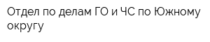 Отдел по делам ГО и ЧС по Южному округу